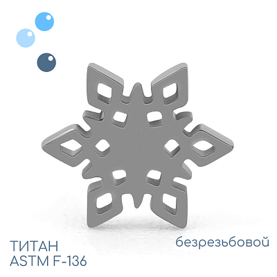 Топ F snowflake безрезьбовой